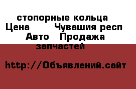 din 472 стопорные кольца › Цена ­ 5 - Чувашия респ. Авто » Продажа запчастей   